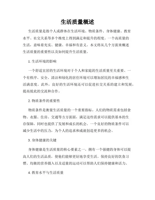 生活质量概述