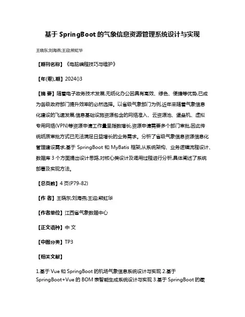 基于SpringBoot的气象信息资源管理系统设计与实现