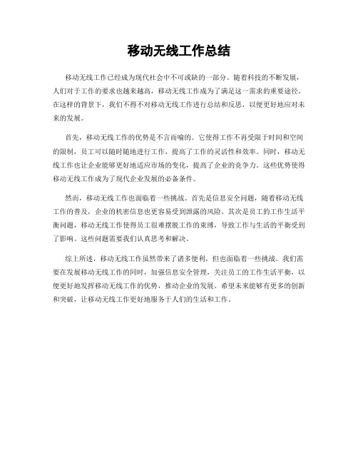 移动无线工作总结