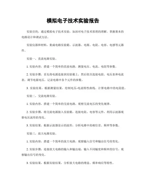 模拟电子技术实验报告
