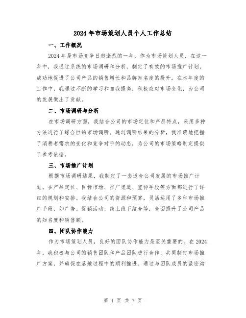2024年市场策划人员个人工作总结(3篇)
