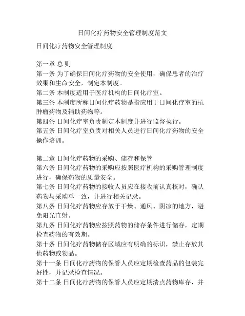 日间化疗药物安全管理制度范文