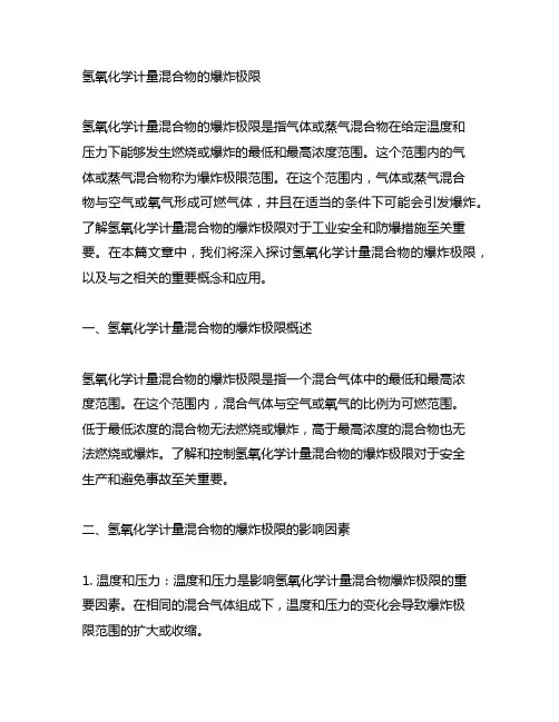 氢氧化学计量混合物的爆炸极限