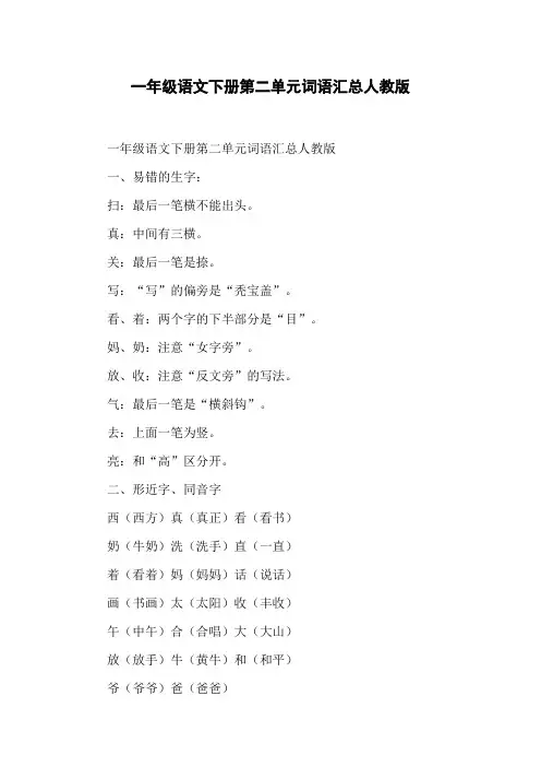 一年级语文下册第二单元词语汇总人教版