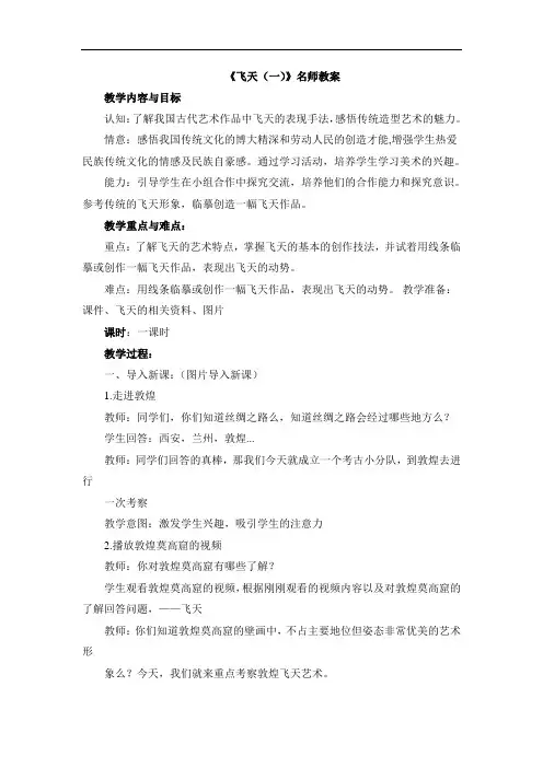 人美版小学四年级美术上册《飞天(一)》名师教案