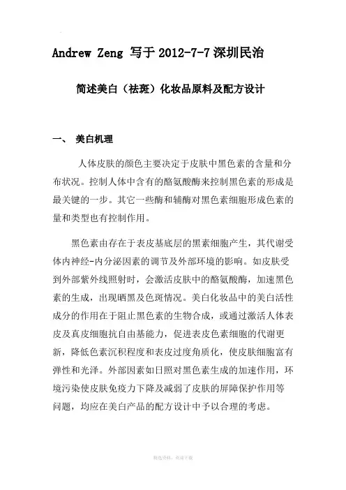 美白(祛斑)化妆品原料及配方设计