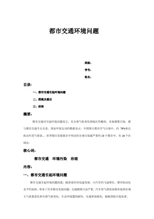 城市交通环境问题调查汇总报告