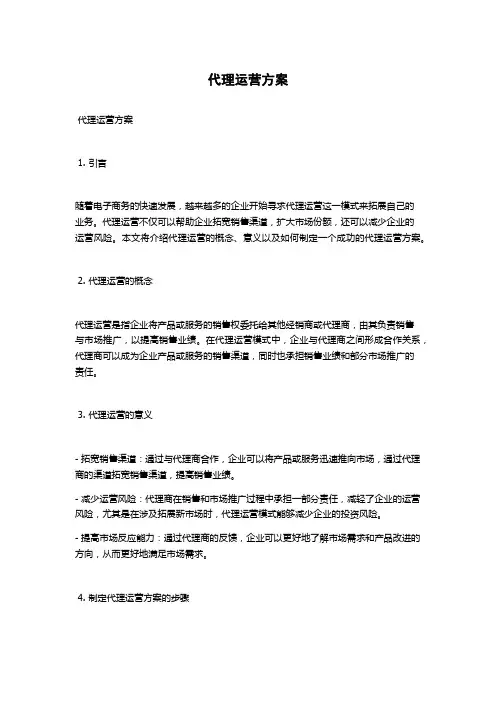 代理运营方案