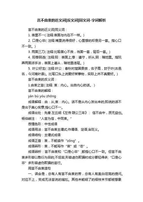 言不由衷的近义词反义词同义词-字词解析