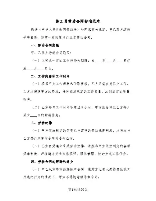 施工员劳动合同标准范本（5篇）