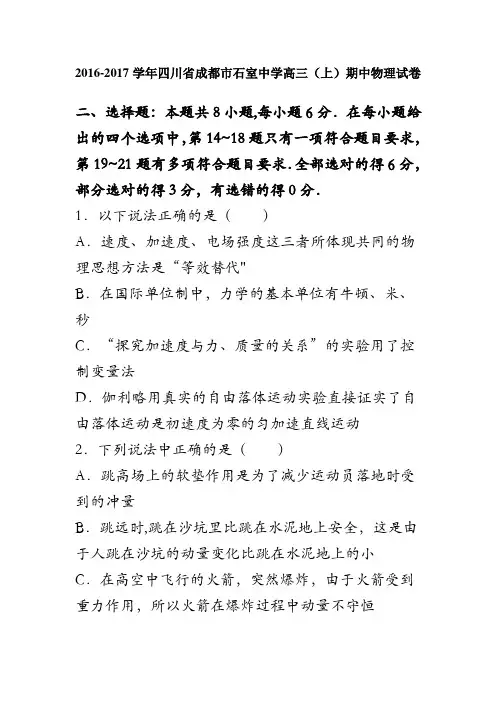 四川省成都市石室中学2017届高三上学期期中物理试卷 含解析