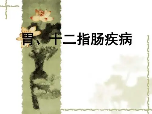 胃十二指肠疾病ppt课件