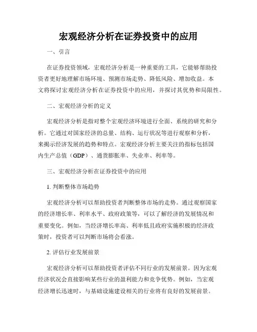 宏观经济分析在证券投资中的应用