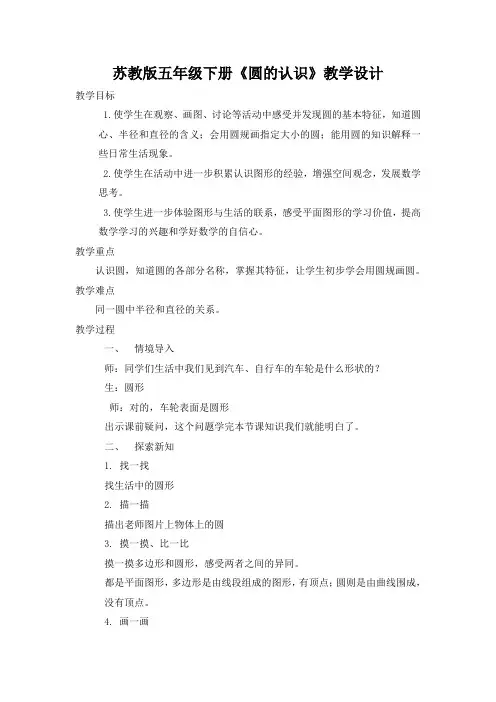苏教版小学数学五年级下册《圆的认识》优质课教案