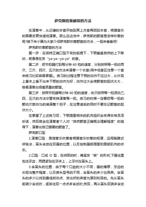 萨克斯吹奏颤音的方法