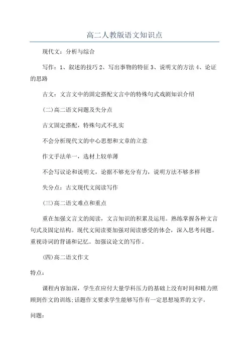 高二人教版语文知识点