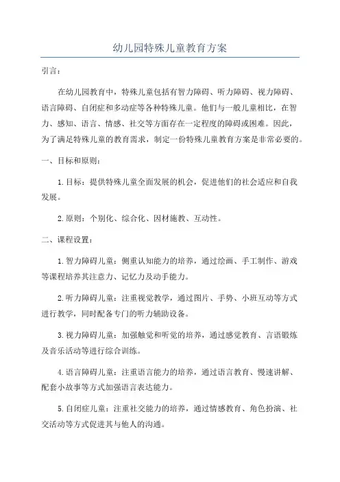 幼儿园特殊儿童教育方案