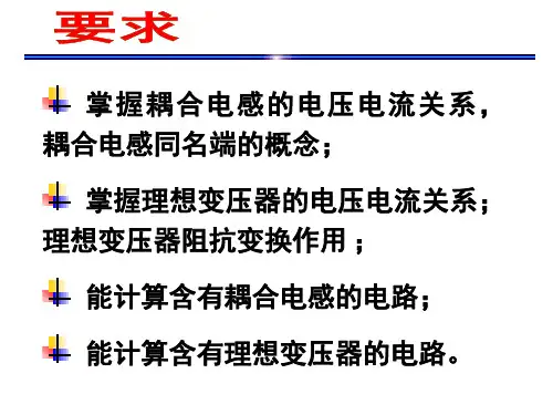 电路邱关源版第十章含有耦合电感的电路课件.ppt