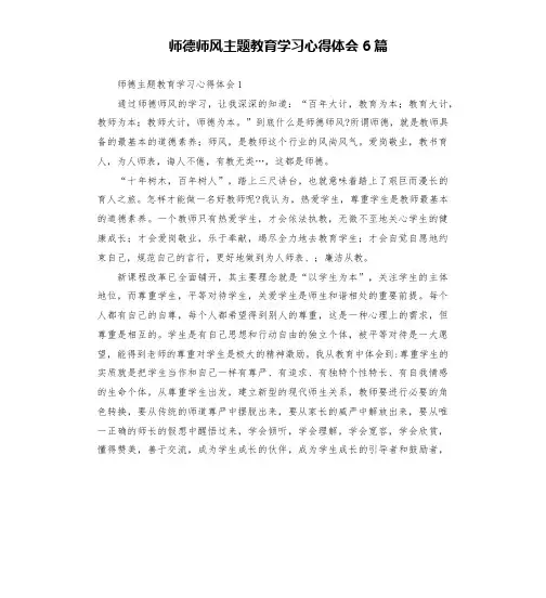 师德师风主题教育学习心得体会6篇
