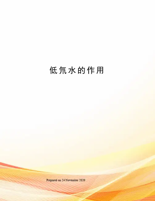 低氘水的作用