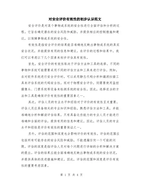 对安全评价有效性的初步认识范文（二篇）