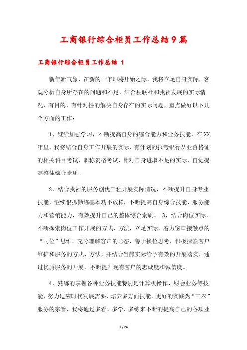 工商银行综合柜员工作总结9篇