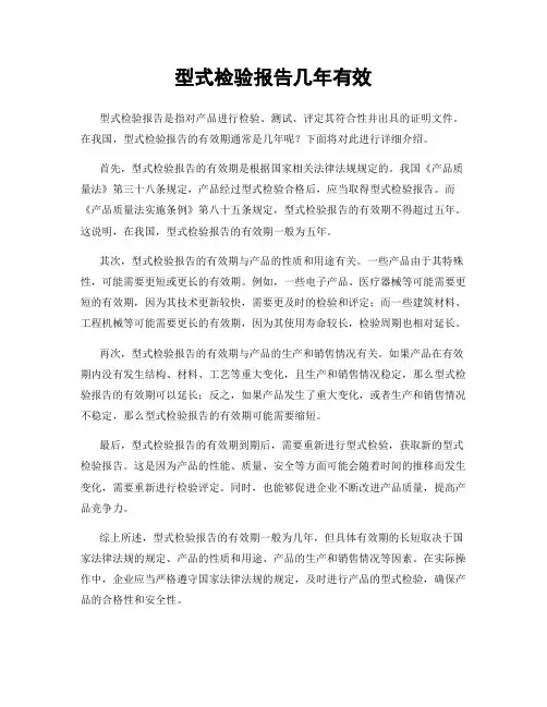 型式检验报告几年有效