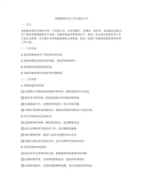 养殖猪场年度工作计划怎么写