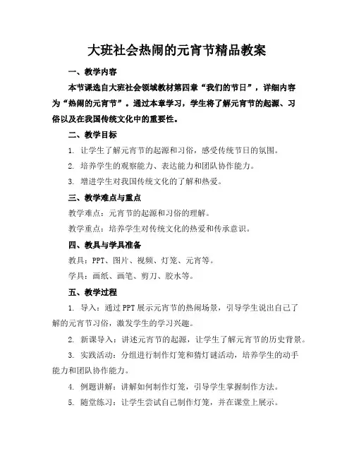 大班社会热闹的元宵节精品教案