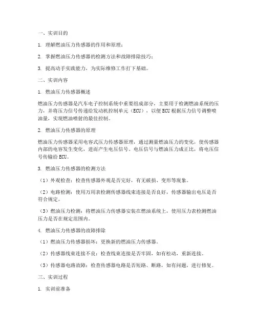 燃油压力传感器实训报告