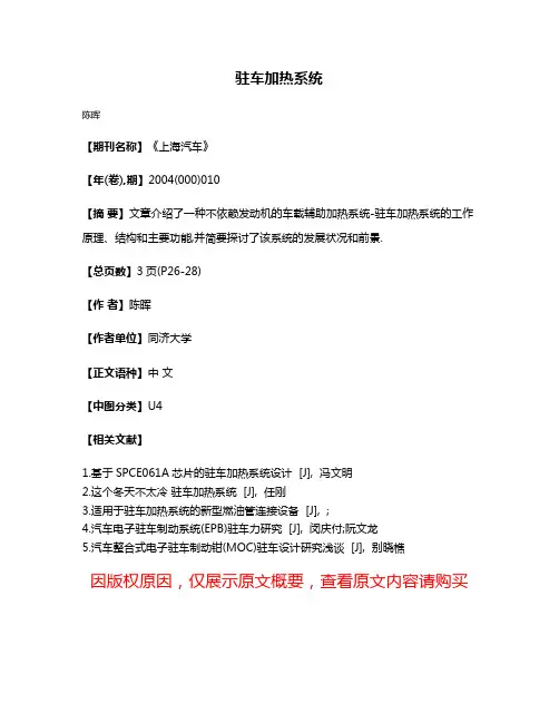 驻车加热系统