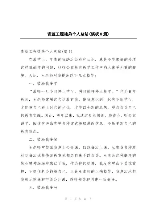 青蓝工程徒弟个人总结(模板8篇)