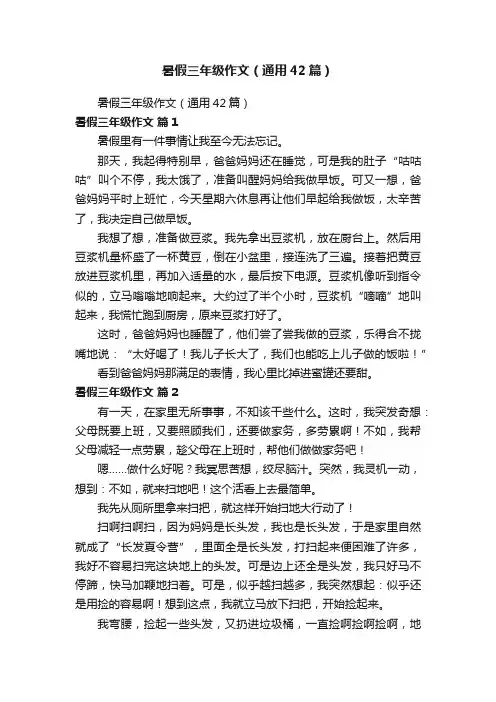 暑假三年级作文（通用42篇）