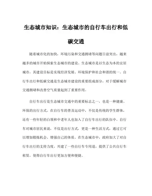 生态城市知识：生态城市的自行车出行和低碳交通