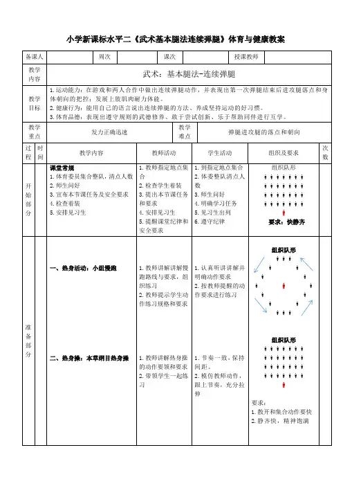 小学新课标水平二《武术基本腿法连续弹腿》体育与健康教案