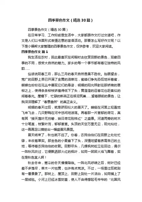 四季景色作文（精选30篇）