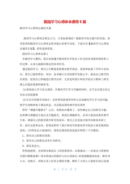 跟岗学习心得体会通用5篇