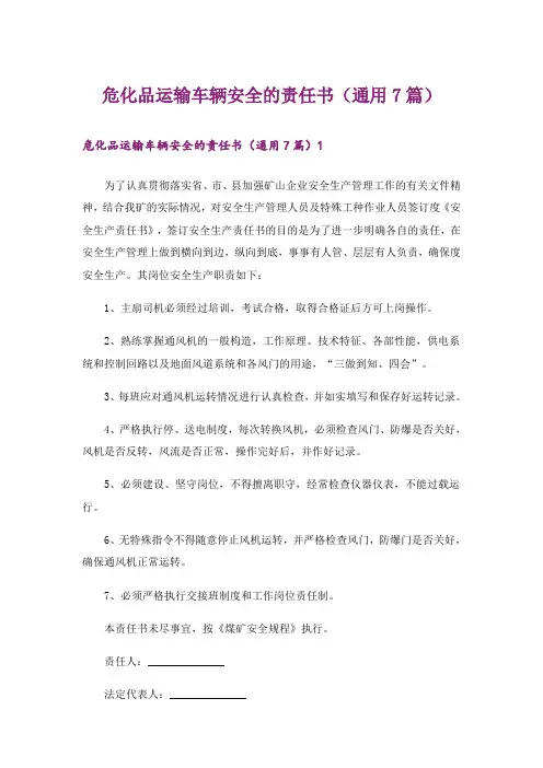 危化品运输车辆安全的责任书(通用7篇)_1