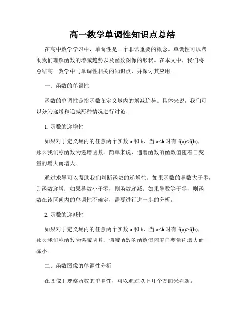 高一数学单调性知识点总结