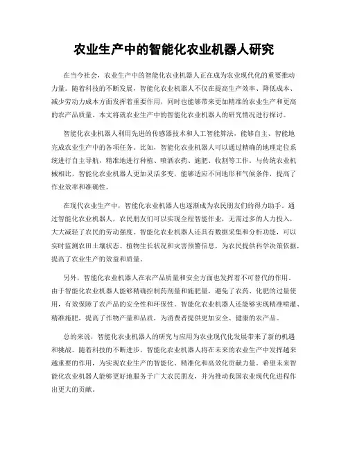 农业生产中的智能化农业机器人研究