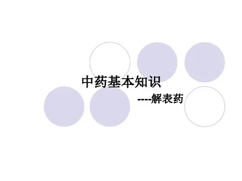 中药基本知识之解表药 共19页PPT资料