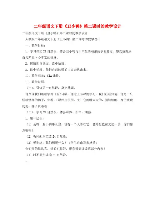 二年级语文下册《丑小鸭》第二课时的教学设计