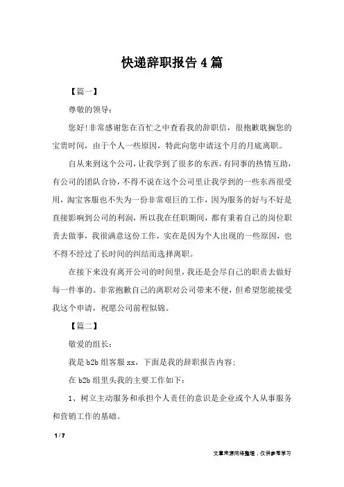快递辞职报告4篇_工作报告