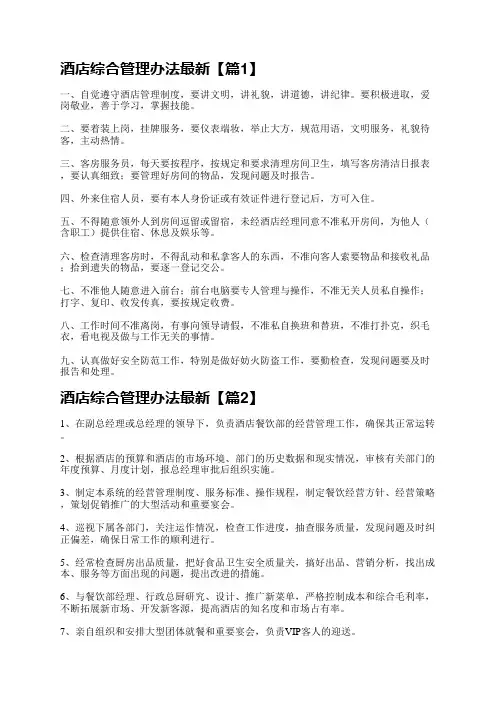 酒店综合管理办法最新