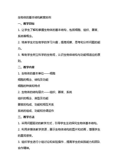 生物体的基本结构教案实例