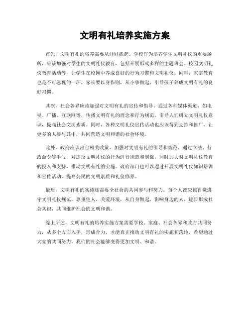 文明有礼培养实施方案