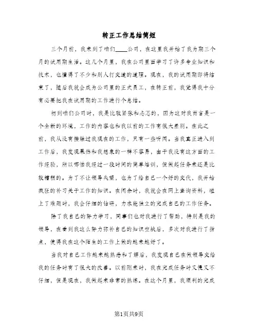 转正工作总结简短(6篇)