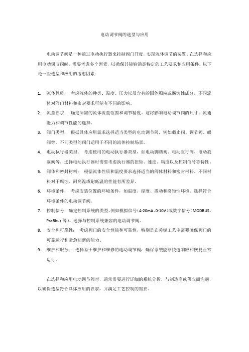 电动调节阀的选型与应用