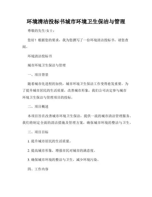 环境清洁投标书城市环境卫生保洁与管理