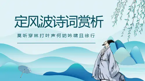 定风波-诗词赏析PPT讲课课件